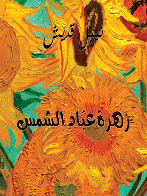 cover image of زهرة عباد الشمس